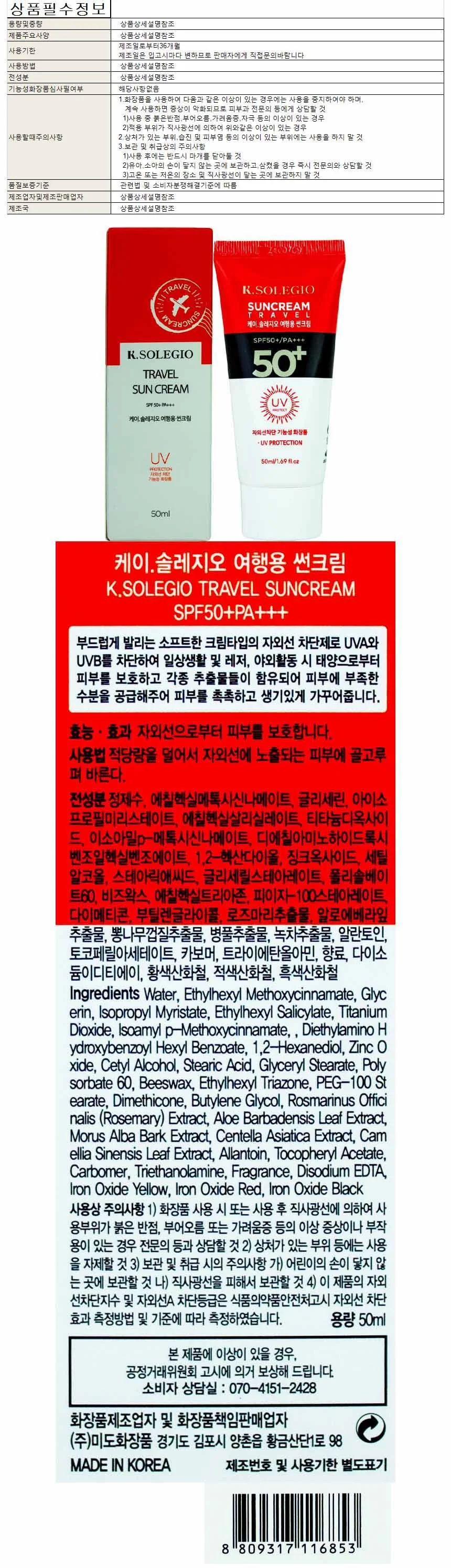 케이 솔레지오 여행용 썬크림 SPF50+ PA+++ 50ml 상세1