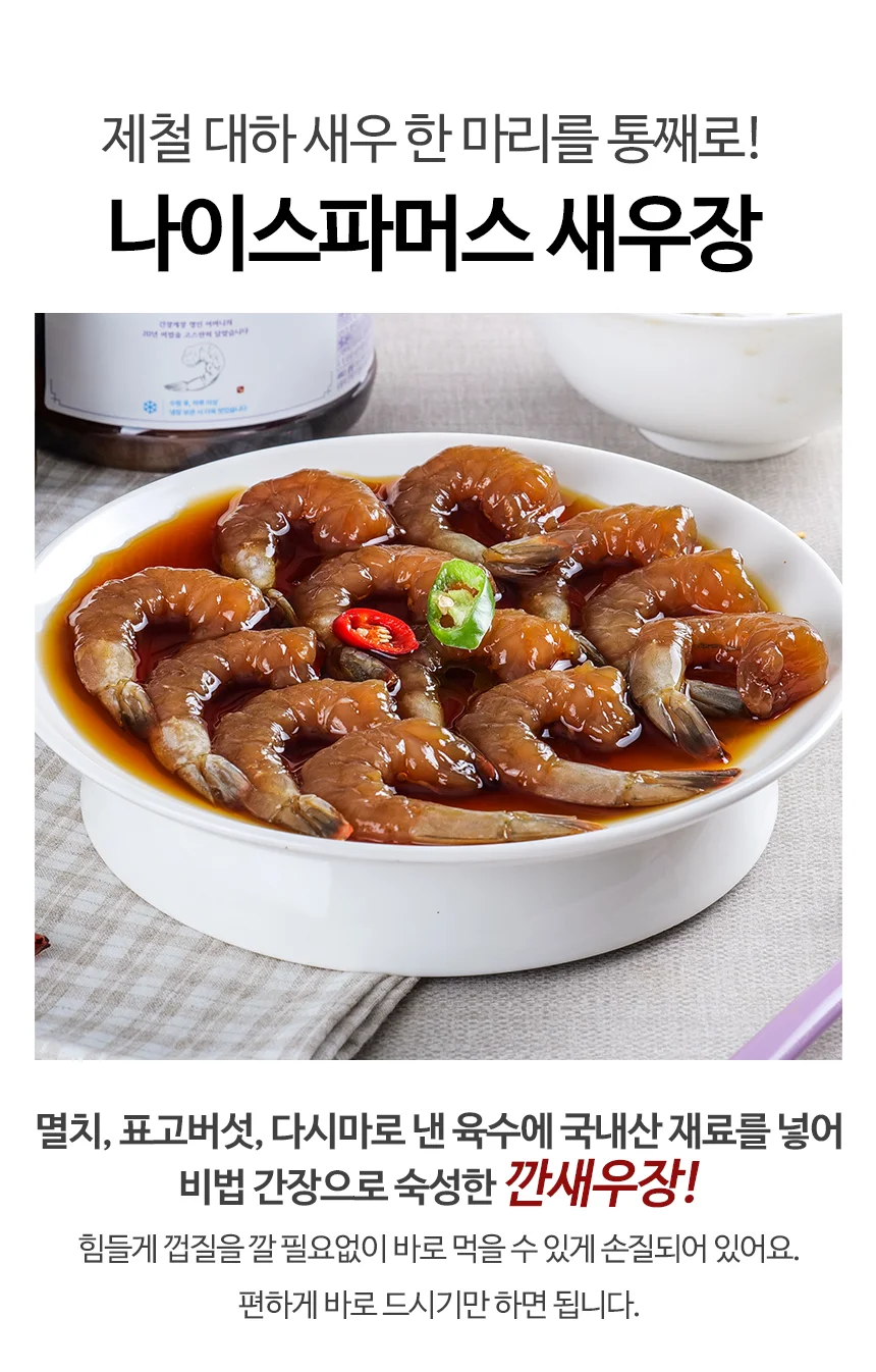 20년 노하우 파머스 깐 간장새우장 900g 상세1