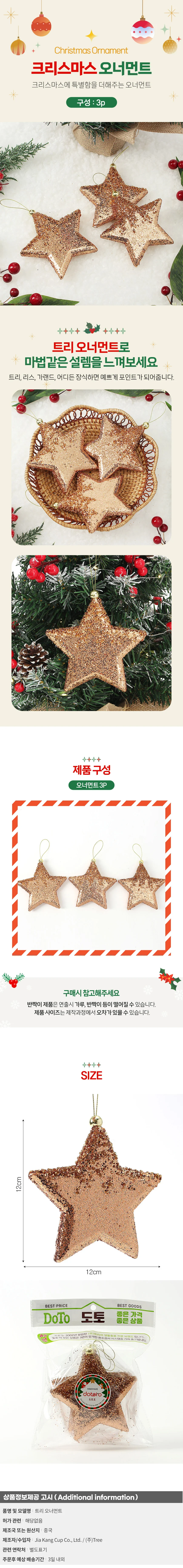 로즈골드 트리 오너먼트 3p세트(블링블링별) 상세1