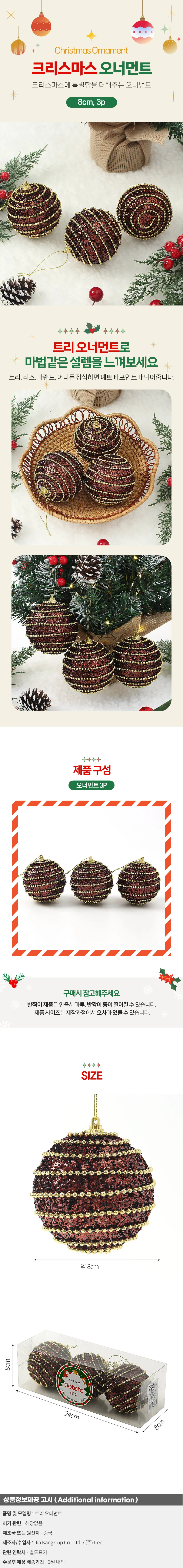 초코브라운 글리터 장식볼 3p(8cm) (구슬체인) 상세1