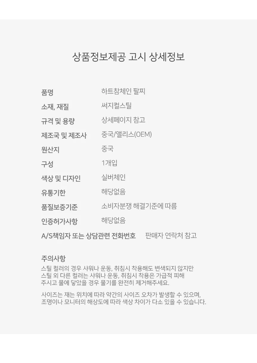 모노리빙 써지컬스틸 하트참체인 남녀공용 팔찌 변색없는팔찌 하트팔찌 상세4