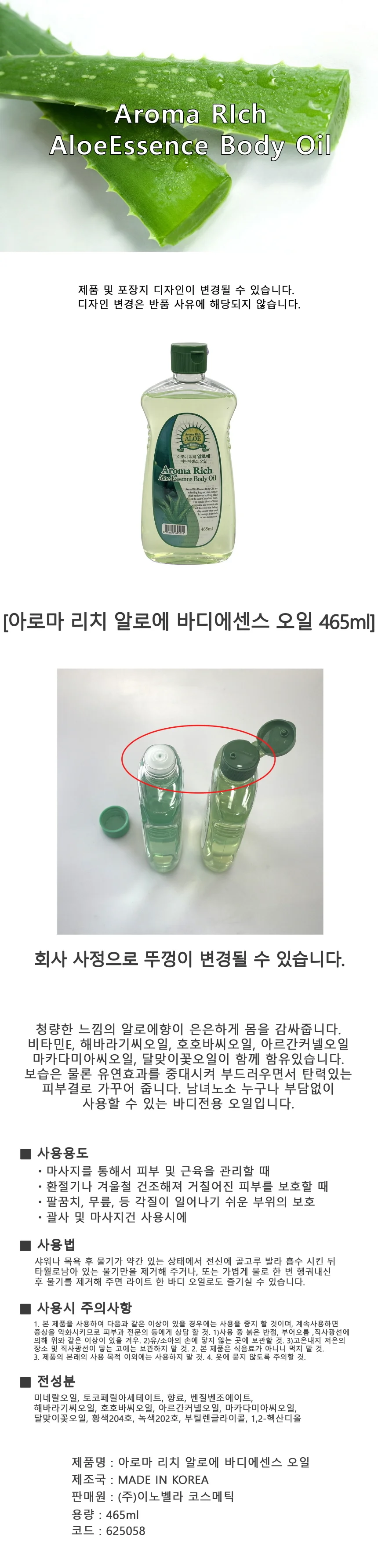 아로마 알로에 바디에센스 오일 465ml 상세1