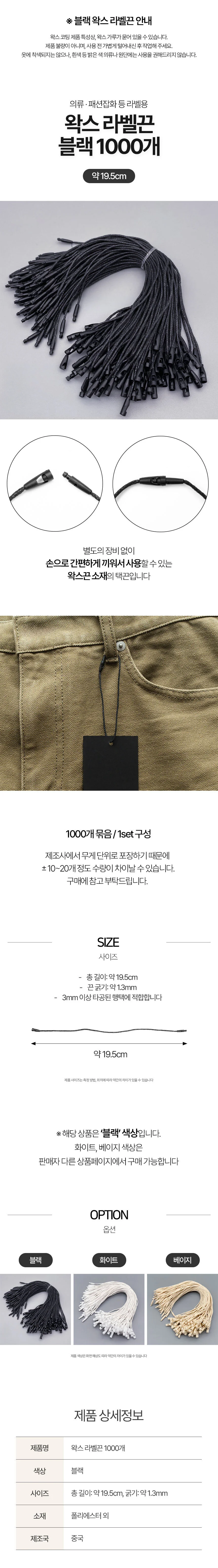 블랙 왁스 의류 라벨 택끈 1000개 상세1