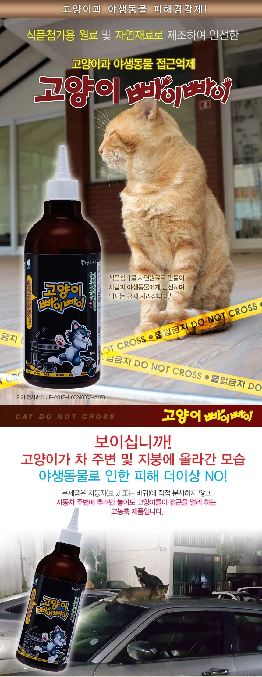 고양이빠이빠이 500ml/유해 소동물 접근금지 퇴치제 상세1