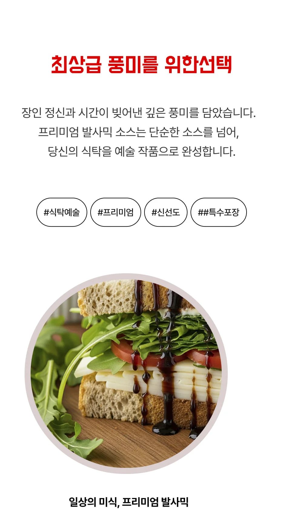 프리미엄발사믹 소스(P) (460g) 상세2