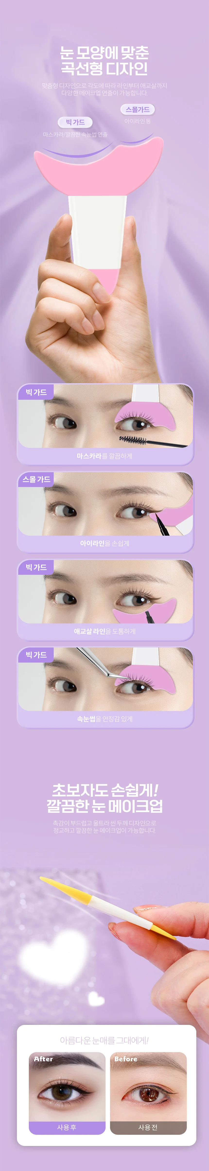 눈화장 도구 세트 메이크업소품 아이라인가드 상세이미지
