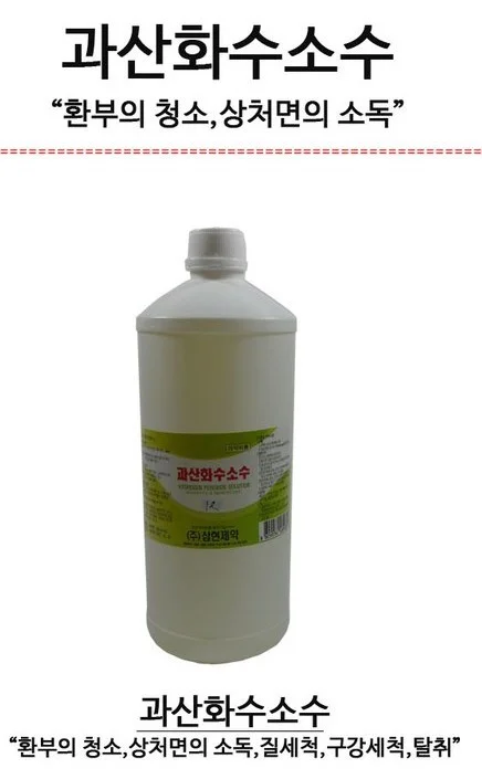 삼현제약 과산화수소 1L 소독약 상처 병원 세척 상세1