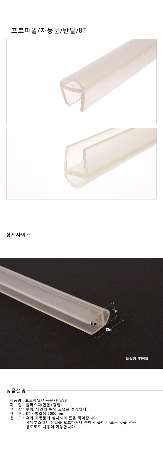 프로파일 자동문 반달 8T 물받이 샤워부스 틈새막이 상세3