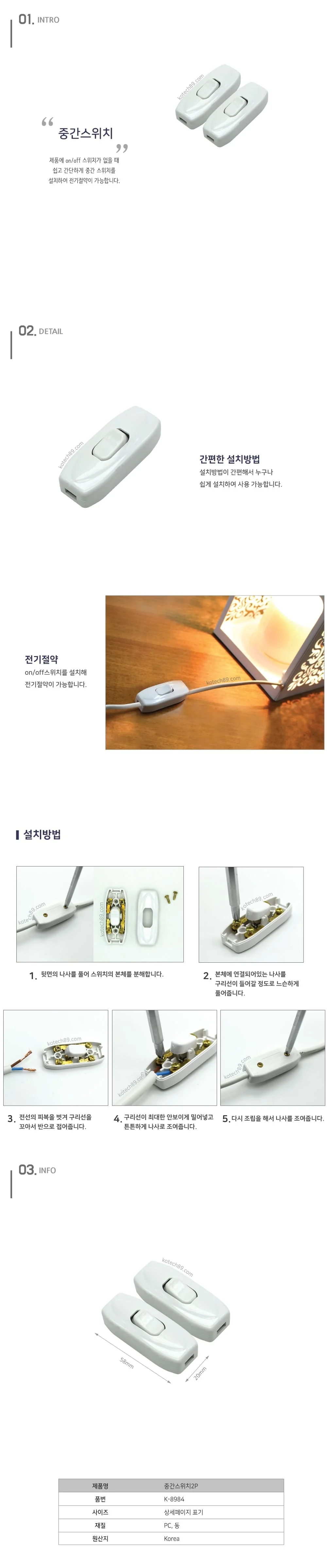 코텍 중간스위치 조명 조광기 똑딱이 코드 스위치 2P 상세2