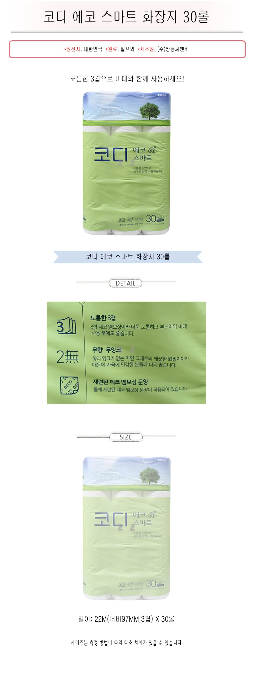 코디 에코 스마트 화장지 30롤 두루마리 화장지 티슈 상세2