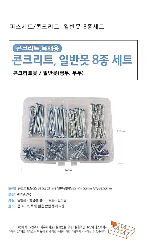 피스세트 콘크리트 일반못 8종세트 나사못 못세트 상세1