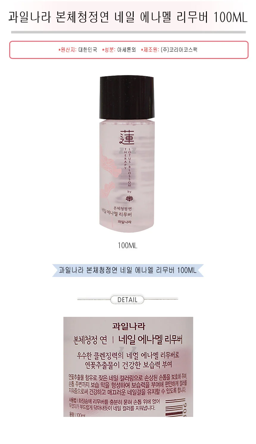 과일나라 본체청정연 네일 에나멜 리무버 100ML -TJ 상세1