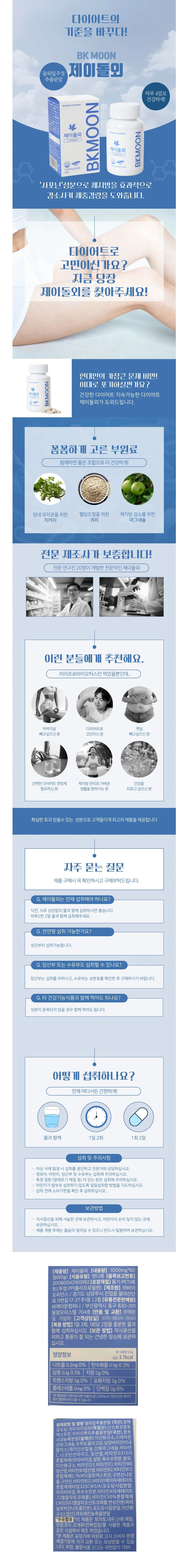 비케이문 다이어트 제이돌외 60정 상세1