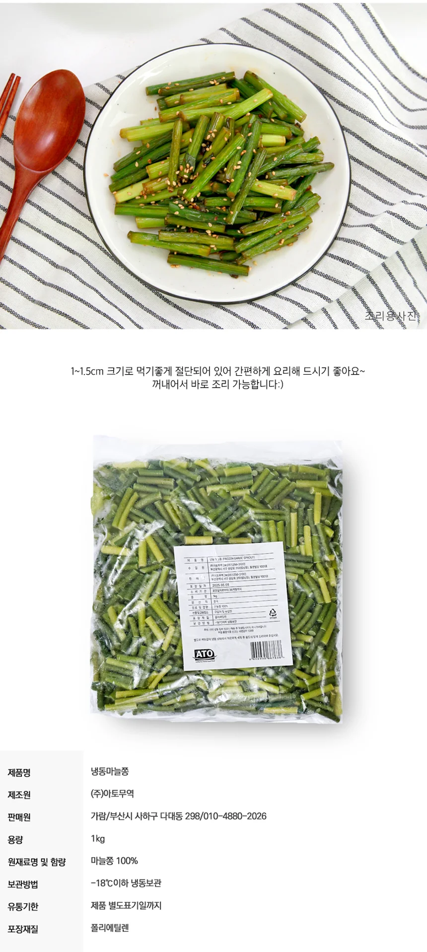 간편한 절단 마늘쫑 1kg 상세1