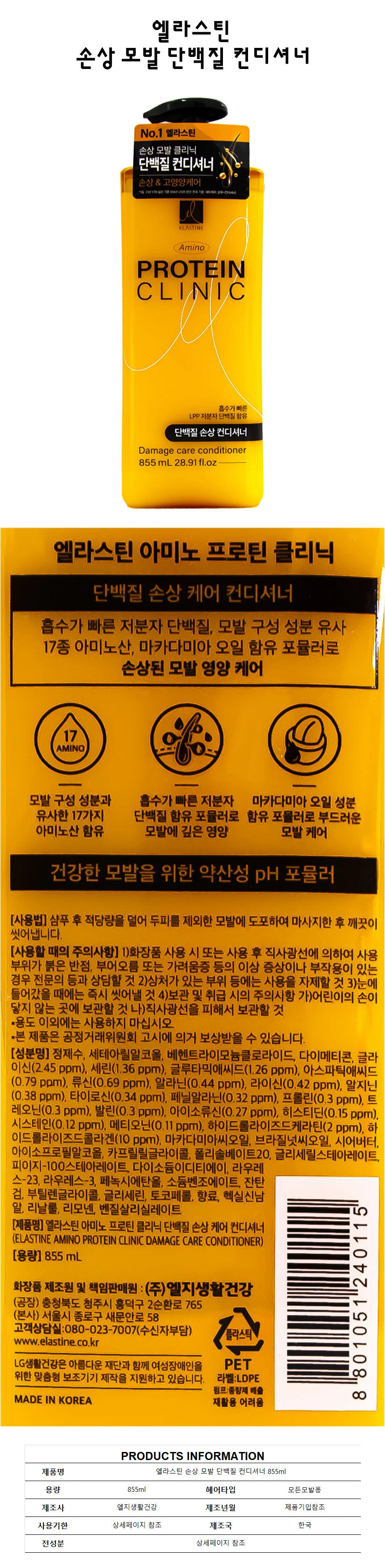 엘라스틴 손상 모발 단백질 컨디셔너 855ml 상세1