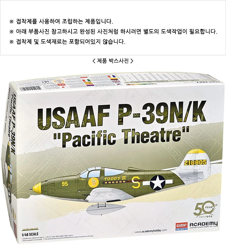 아카데미과학 미육군항공대 P-39N/K 조립 프라모델 상세2
