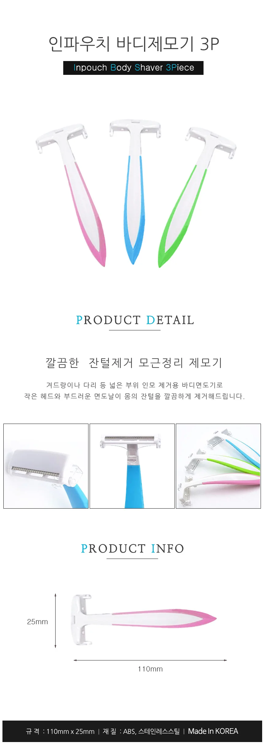 인파우치 바디제모기 3P 여성제모기 겨드랑이면도기 셀프제모 상세1