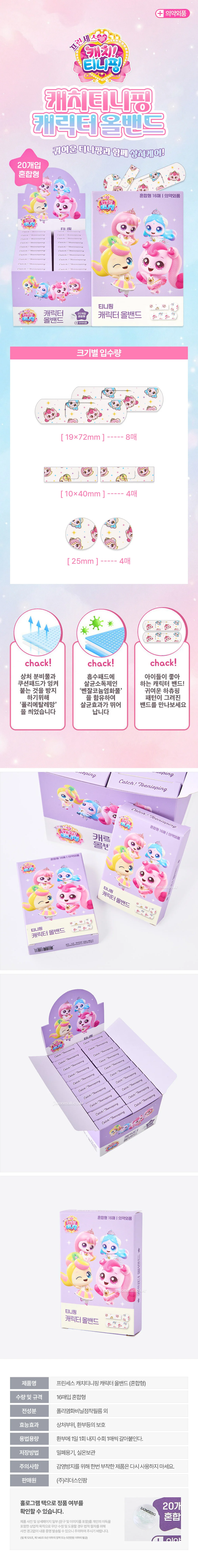 프린세스 캐치티니핑 캐릭터 올밴드(혼합형)-20EA 상세2