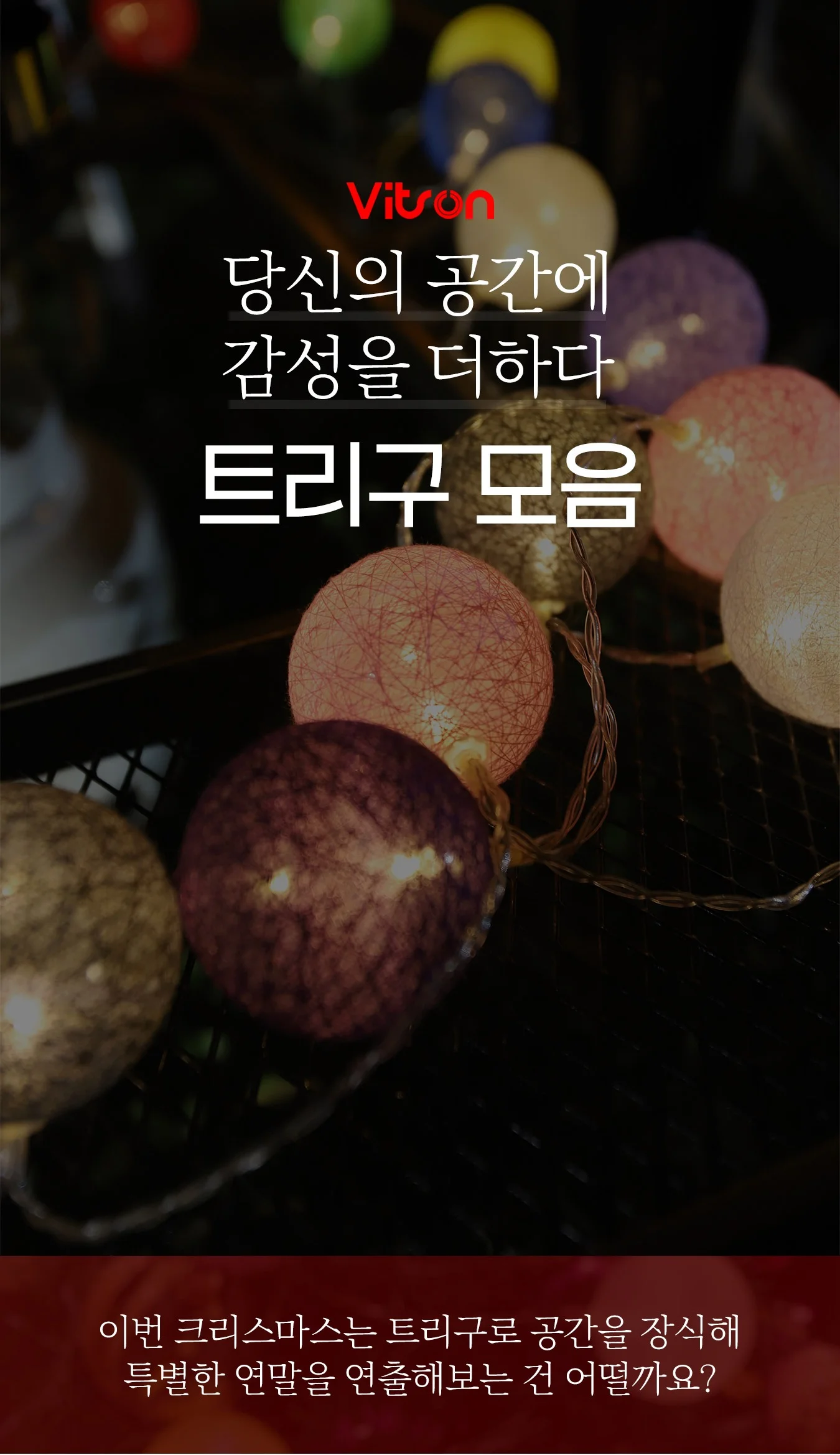 비츠온 LED 트리구 볼앵두 96구 연결형DC 상세4