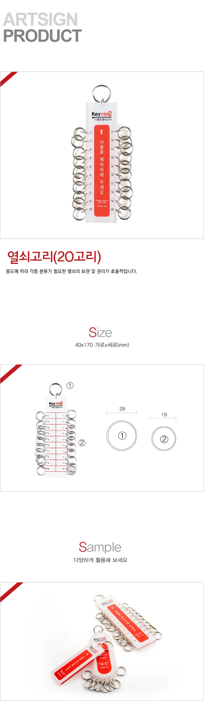 열쇠고리 20고리 40x170 9812 K0002 아트사인 상세4