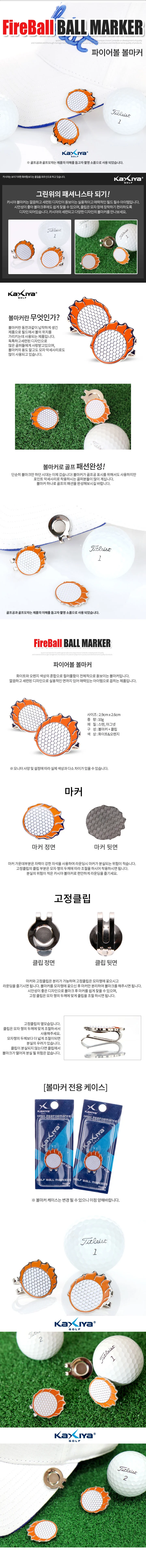 파이어볼 볼마커 상세2