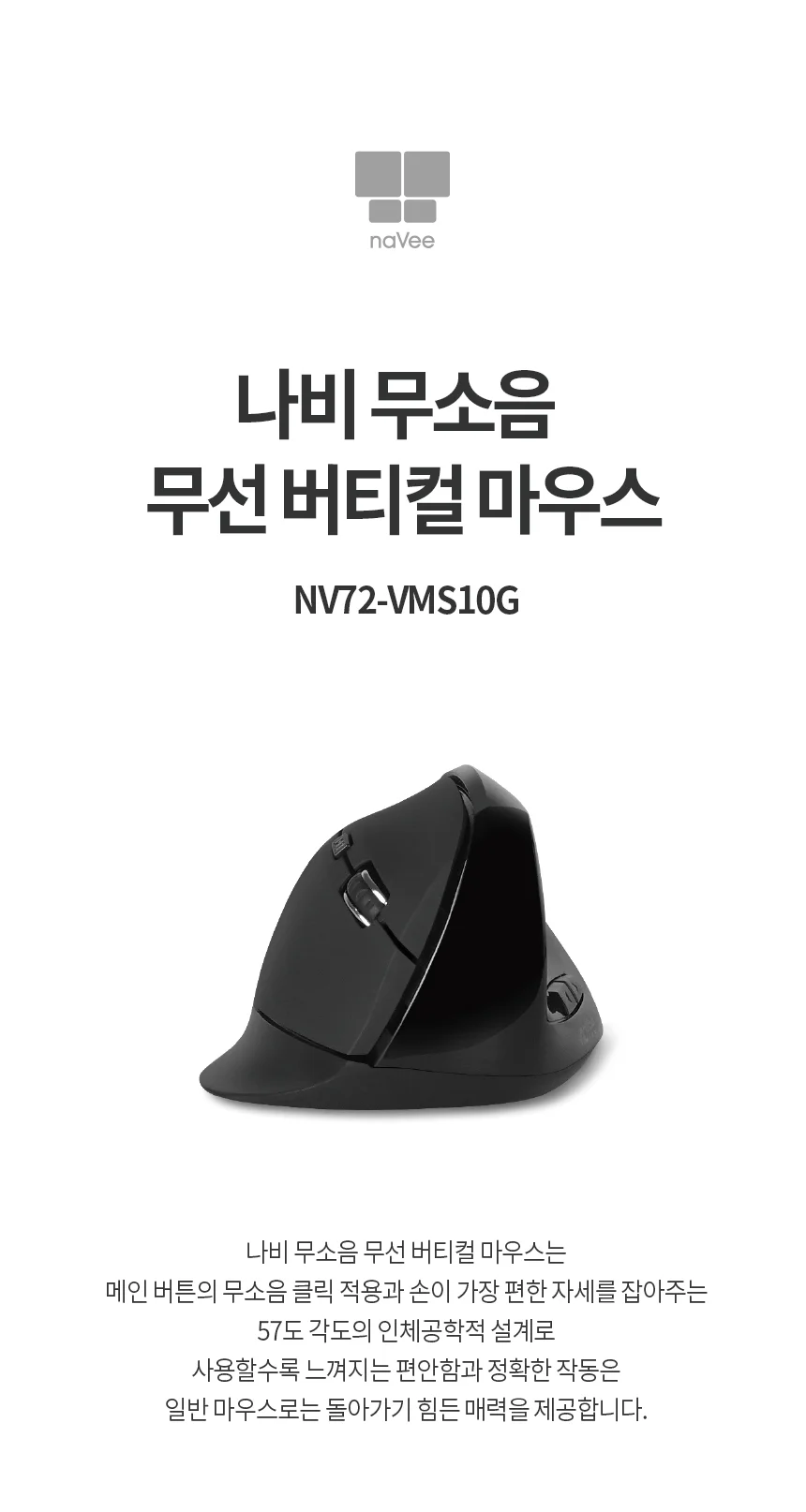 인체공학 무소음 버티컬 무선마우스 나비 NV72-VMS10G 상세2