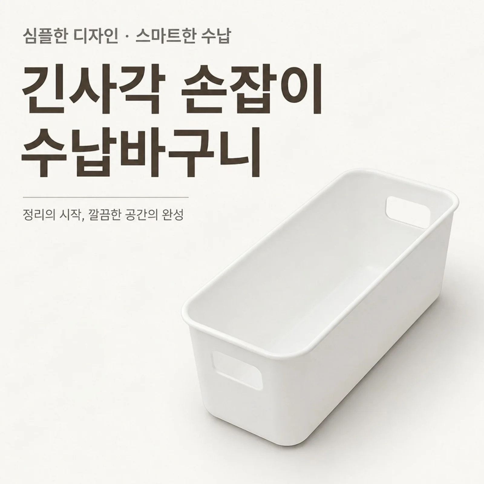 손잡이 긴사각 수납 바구니 소품정리함 속옷정리함 팬트리 상세4