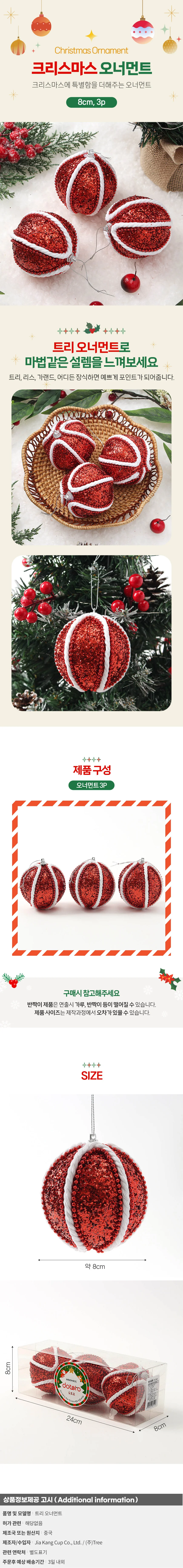 루비레드 글리터 장식볼 3p(8cm) (세로로프) 상세1