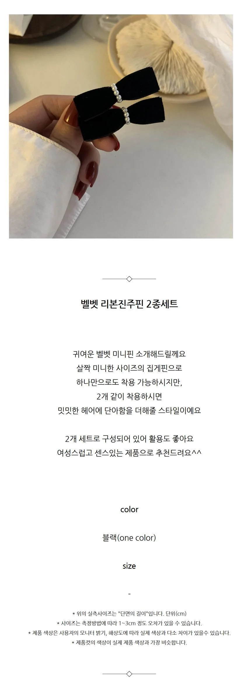 벨벳 진주리본핀 2개세트 단아하고 여성스러운 미니핀 2set 상세2