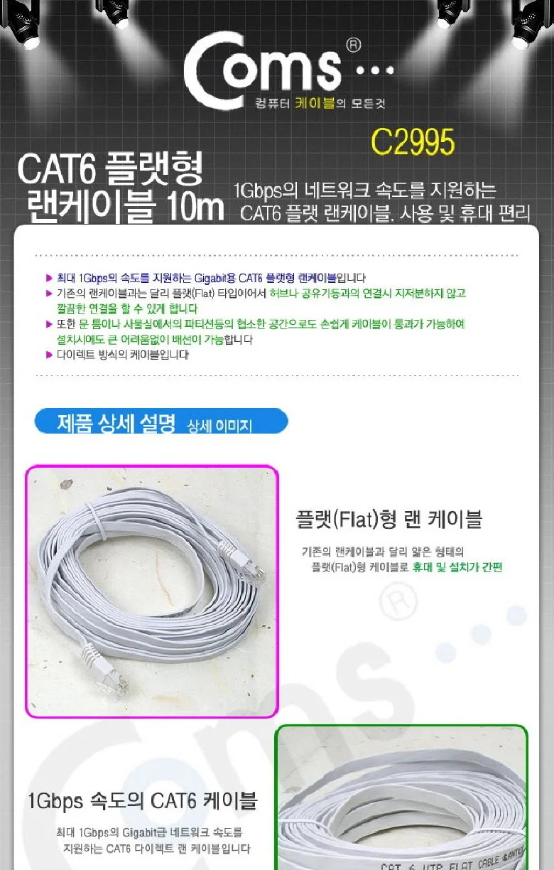 Coms 랜케이블(CAT6 Direct 플랫형) 10M 다이렉트 랜선 LAN RJ45 상세1