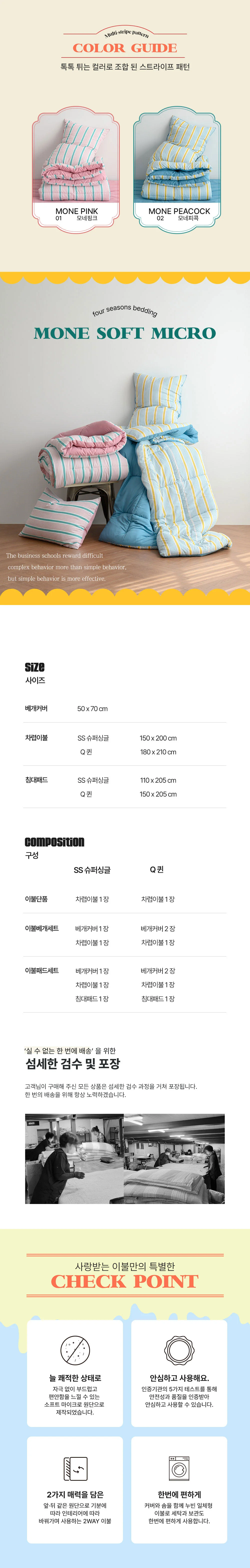 모네 먼지없는 사계절 양면 차렵이불 (세트) SS Q 상세3