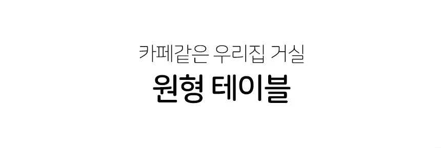 인테리어 원형 테이블 티테이블 원형 사이드 테이블 베란다 거실 상세2