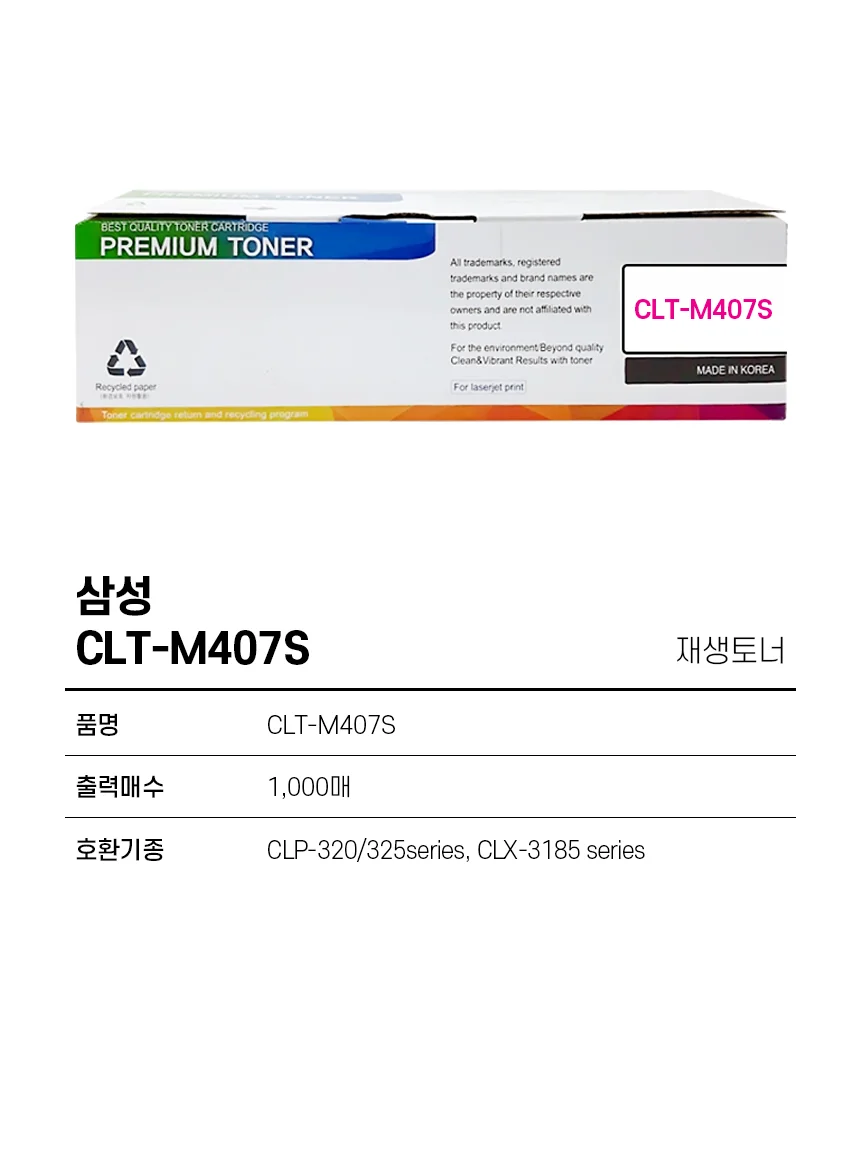 삼성 재생토너 CLT-M407S 빨강 잉크토너 프린터토너 프린터잉크리필 전산소모품 상세1