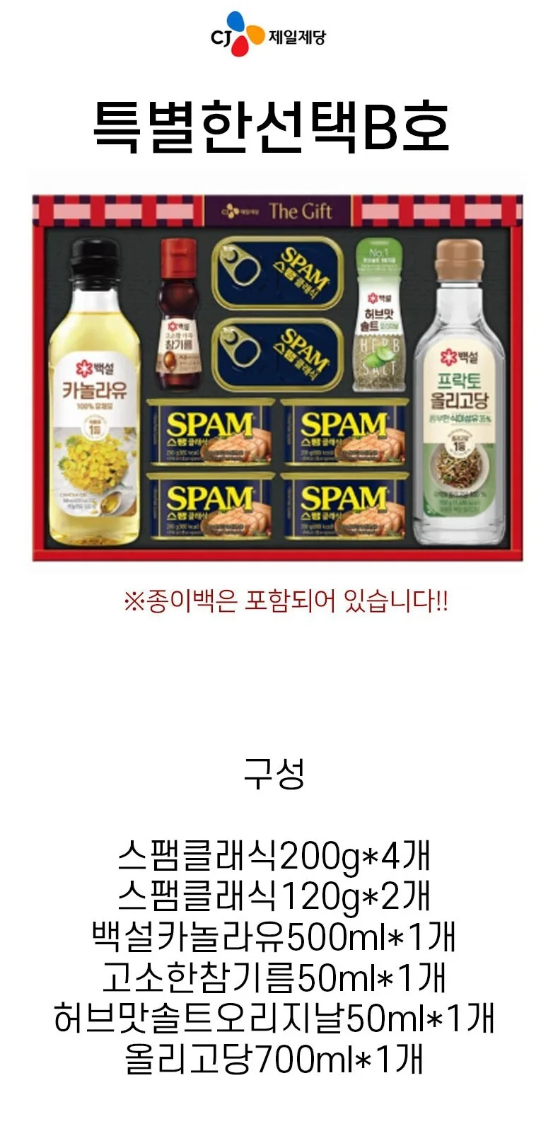 CJ 특별한선택B호 선물세트 4세트 스팸 카놀라유 참기름 올리고당 설 추석 명절 선물 상세1