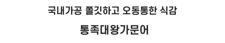 통족 대왕가문어1kg 상세2