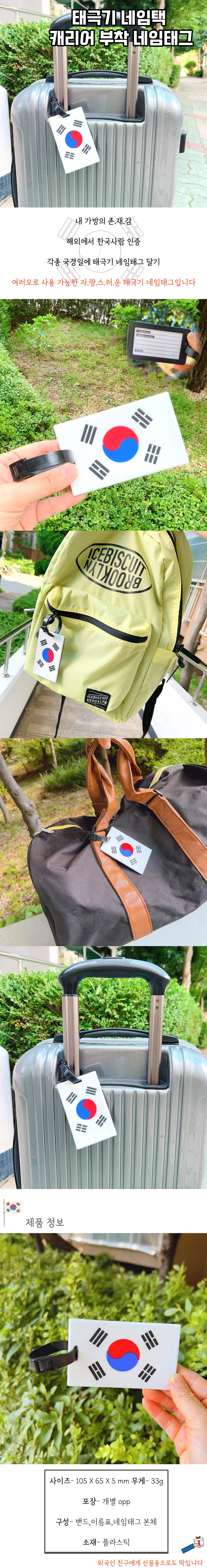 네임택 이름표 여행 태극기 가방 네임태그 국기 상세1