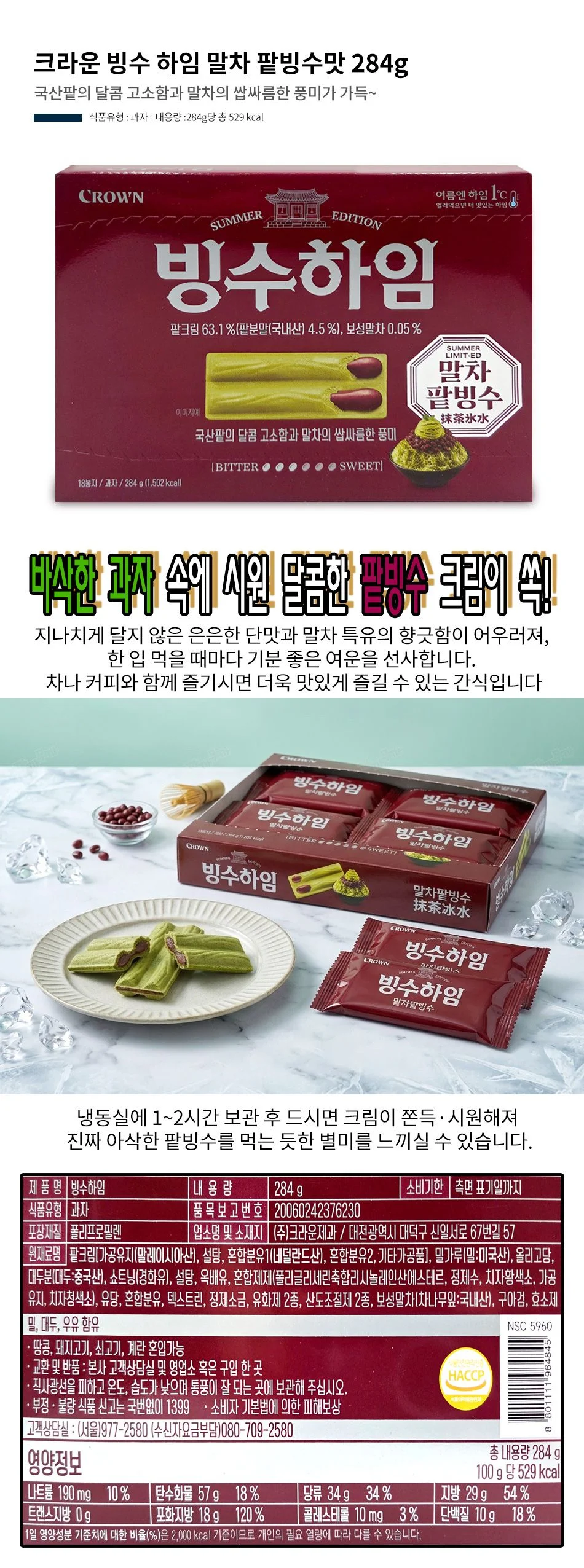 크라운 빙수 하임 말차 팥빙수맛 284g 1박스-12개 상세1