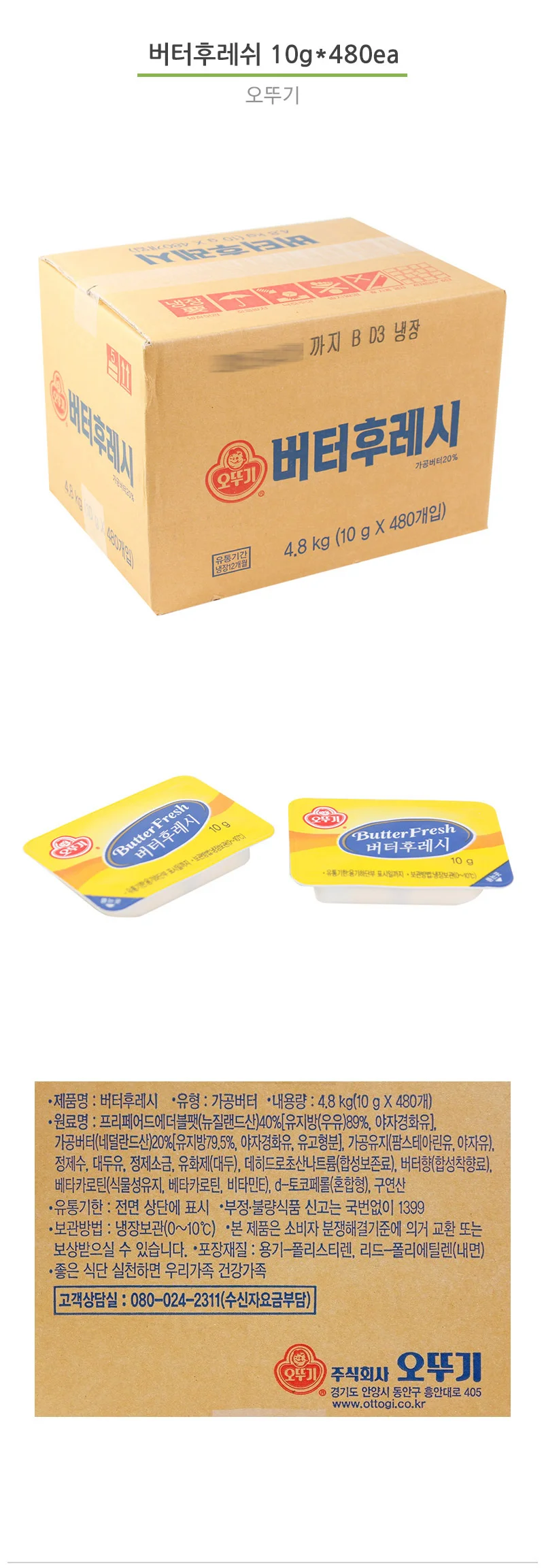 AFOOD 오뚜기 일회용 버터 후레쉬 10g 480입 상세3