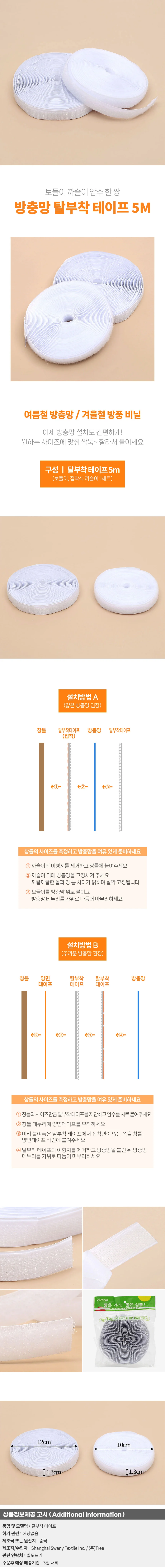 모기장 방충망 탈부착 테이프 5m 보들이 까슬이 상세1