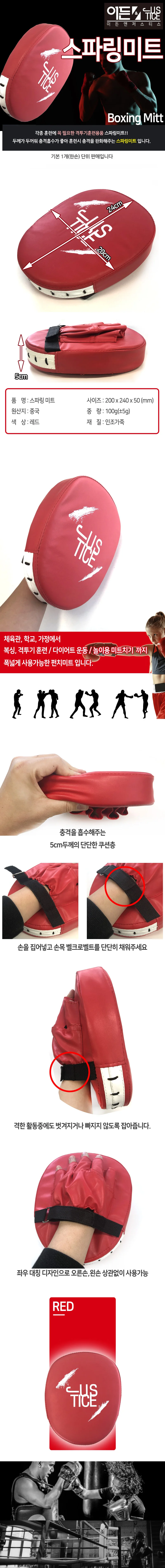 저스티스 일반형스파링미트 상세1