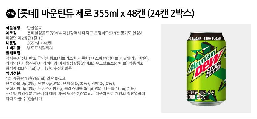 롯데 마운틴듀 제로 355ml x 48캔 (24캔 2박스) 상세2