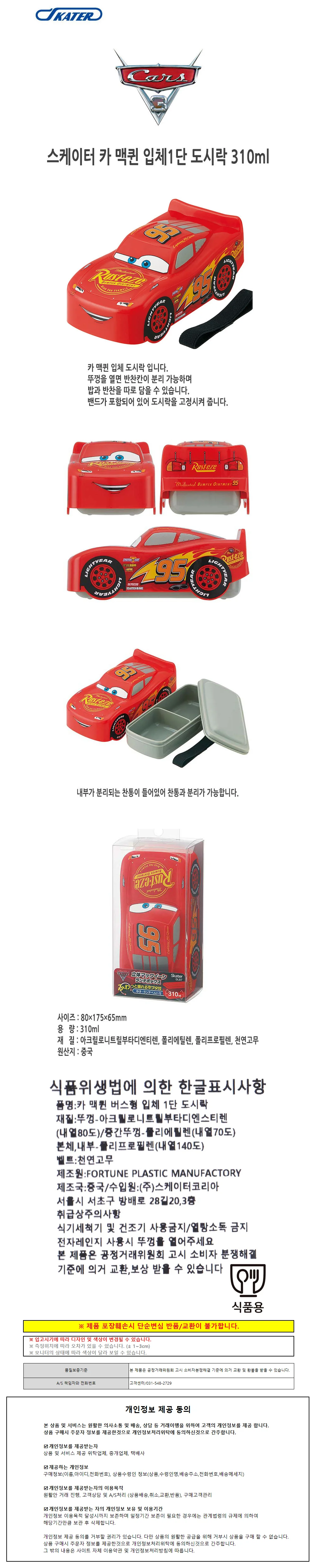 스케이터 캐릭터 도시락 카 맥퀸 입체 1단 310ml 상세1