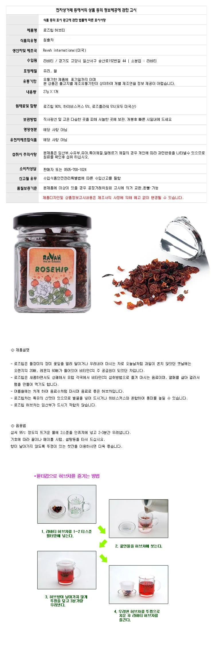 라바티 로즈힙 허브티 27g 장미 꽃차 허브차 미니 병차 상세1