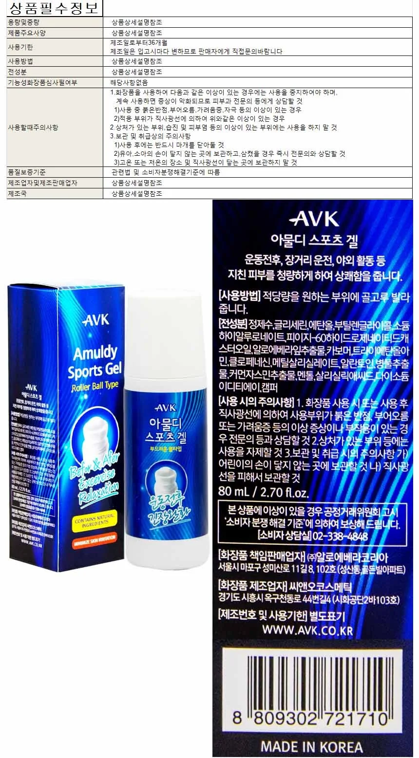 알로에베라 에이브이케이 아물디 스포츠 겔 80ml 상세1