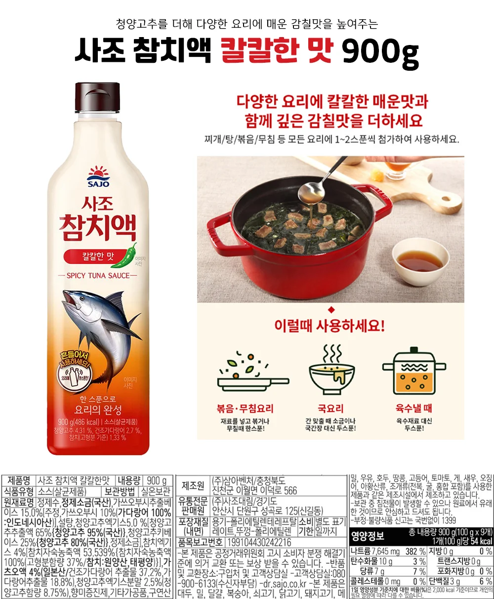 사조 참치액 칼칼한맛 900ml 상세5