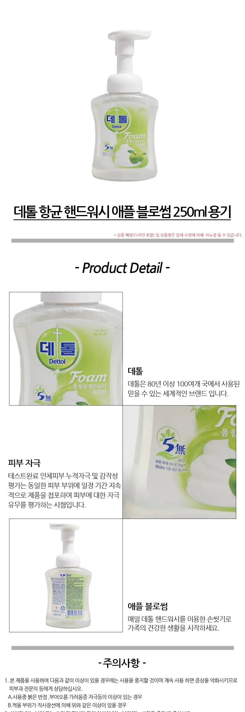 데톨 핸드워시 애플 블로썸 250ml 용기 상세2
