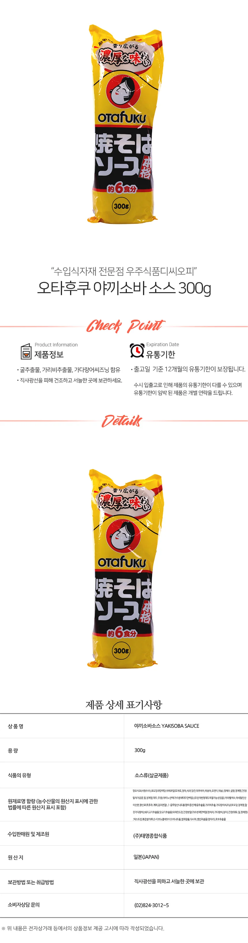오타후쿠 야끼소바 소스 300g 상세1