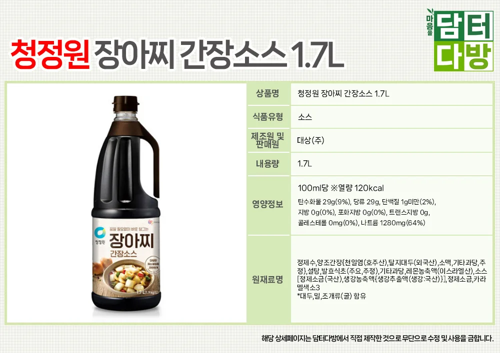 장아찌 2개 청정원 X 1.7L 간장소스 상세2
