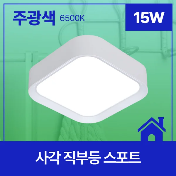 LED직부등 사각 15W 천장등 매장등 방조명 상세1