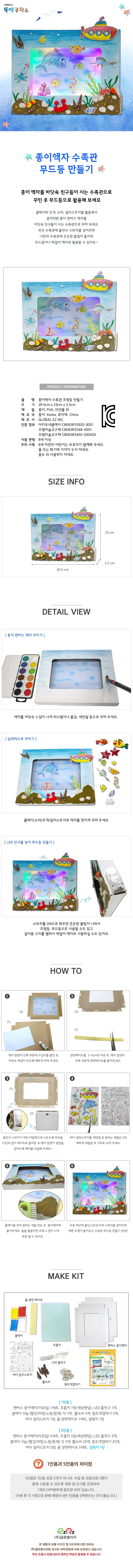 글로벌이지 종이 액자 수족관 무드등 만들기 (1인용) 상세1